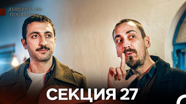 Дъщерята На Посланика 27 Епизод (Български дублаж)
