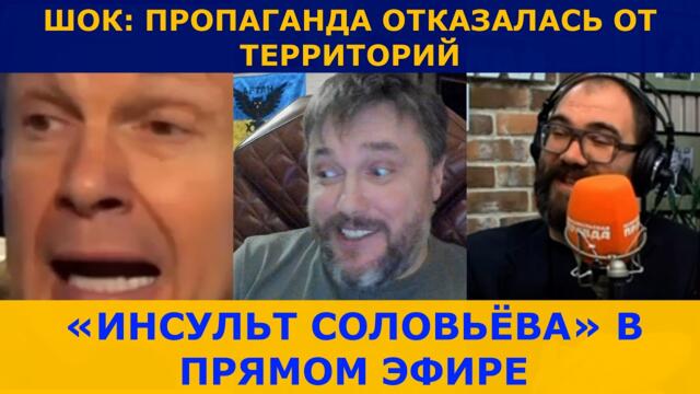 «ИНСУЛЬТ СОЛОВЬЁВА» В ПРЯМОМ ЭФИРЕ | ПРОПАГАНДА ОТРЕКЛАСЬ ОТ ЗЕМЕЛЬ