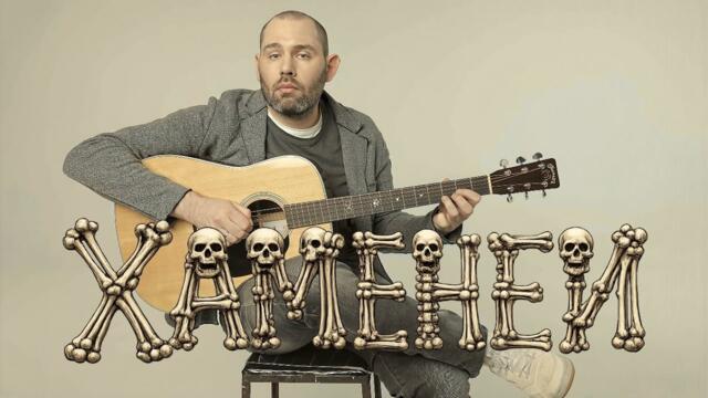 Семён Слепаков - Хаменеи (ПРЕМЬЕРА) / кавер