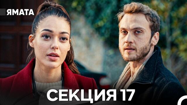 Ямата 17 Секция (Български Дублаж) FULL HD