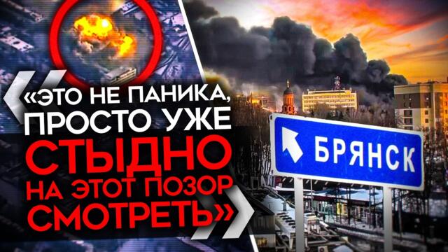 «НА ЭТОТ ПОЗОР УЖЕ СТЫДНО СМОТРЕТЬ». Z-каналы в истерике после удара по Брянску