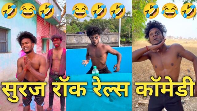Suraj rocks reels video 😅 || #funny #tending #comedy video 🤣 || reels video