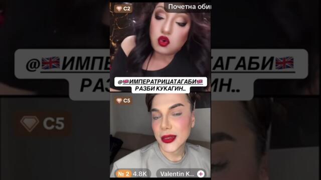 Валентин Кулагин и Gabriela Sabatini Tik Tok Live #скандал #смях #live