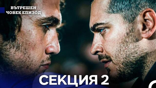 Вътрешен Човек 2 Секция (Bulgarian Dubbed)