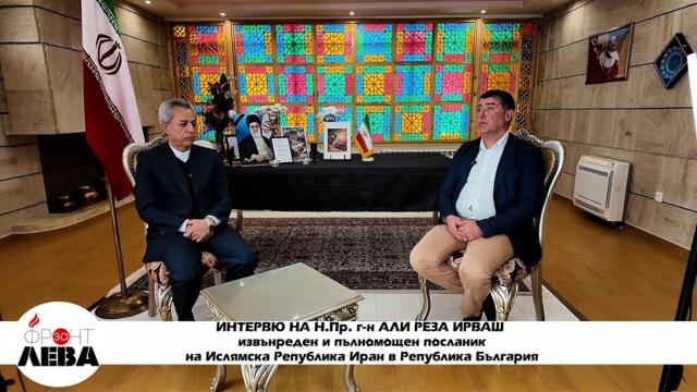 👉ИНТЕРВЮ С ИРАНСКИЯ ПОСЛАНИК В СОФИЯ 👉АЛИ РЕЗА ИРВАШ💥