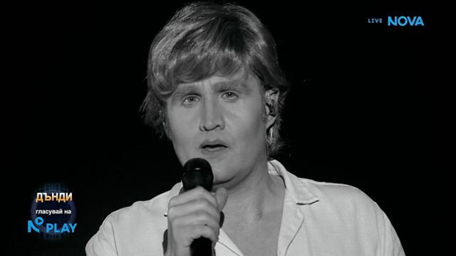 Дънди като Петър Чернев - „Заклинание“ | Като две капки вода