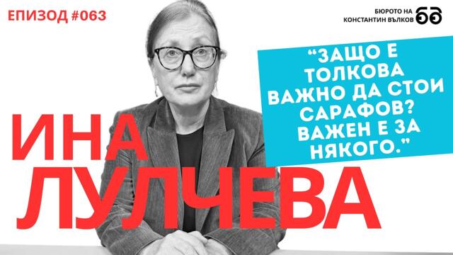 Ина Лулчева: "Прокурорската колегия няма право на мнение, законът е ясен относно казуса Сарафов."