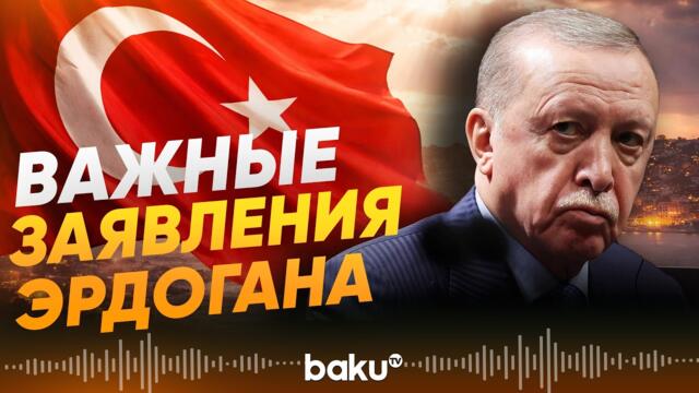 Президент Турции Реджеп Тайип Эрдоган сделал ряд заявлений - Baku TV | RU