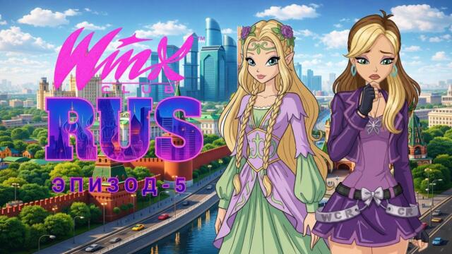 Винкс Клуб Рус ( Москва Сити) Эпизод 5