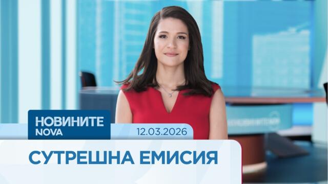 Новините на NOVA | Сутрешна емисия | 12 мар. 2026
