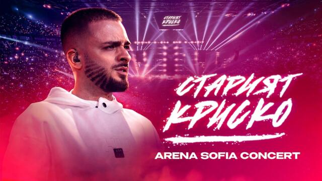 СТАРИЯТ КРИСКО - ARENA SOFIA CONCERT