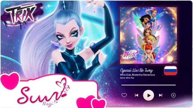 [CLEAN] Winx Club -  "Сделай Шаг Во Тьму" | Russian "Step into the Dark" Soundtrack