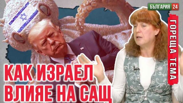 Как Израел проникна във всички власти на САЩ и превърна най-мощните президенти в кукли на конци?