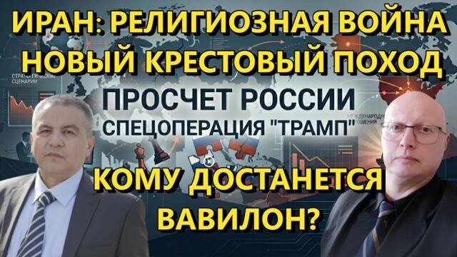 Ципис & Шабанов: Иран - Религиозная война. Новый Крестовый Поход. Кому достанется Вавилон?