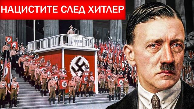 Какво се случи с нацистите след 1945? | Документален филм за Втората световна война