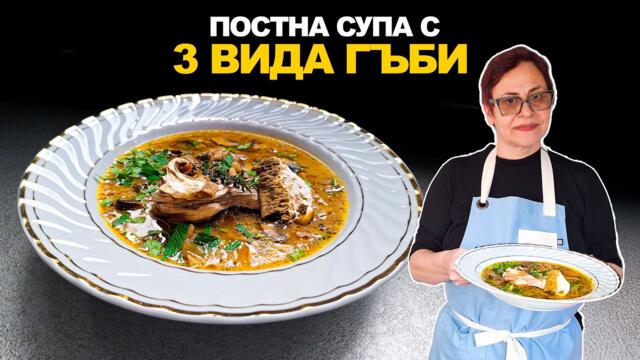Постна ГЪБЕНА супа с кралски печурки, кладница и манатарка | Лесна домашна рецепта