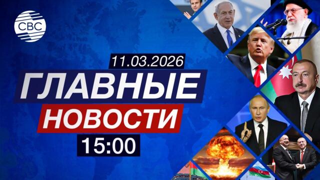 Президент Совета ЕС прибыл в Баку | В Иране ужесточают наказание за протесты