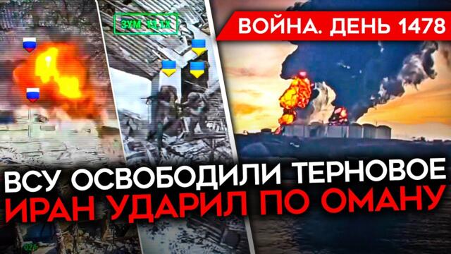 ДЕНЬ 1478. ВСУ ОСВОБОДИЛИ ТЕРНОВОЕ/ ИРАН УДАРИЛ ПО ОМАНУ/ ФРОНТ У ПОКРОВСКА ВСТАЛ/ Z-НИКА ПРОРВАЛО
