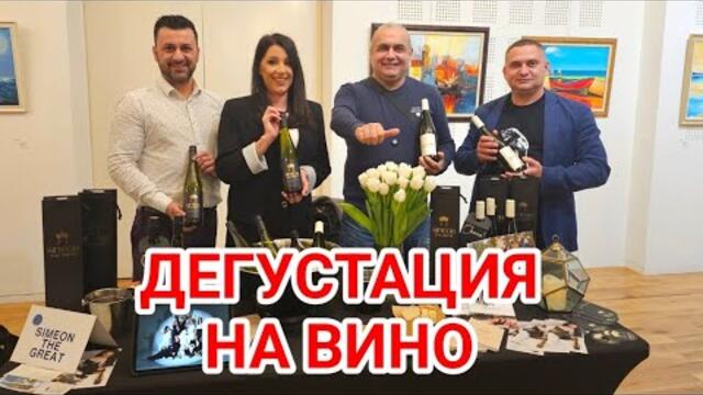 Изложение на винарски изби от Североизточна България във Варна!