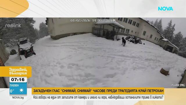 Мистериите след последните данни на прокуратурата по случая „Петрохан-Околчица“ | 12 мар. 2026