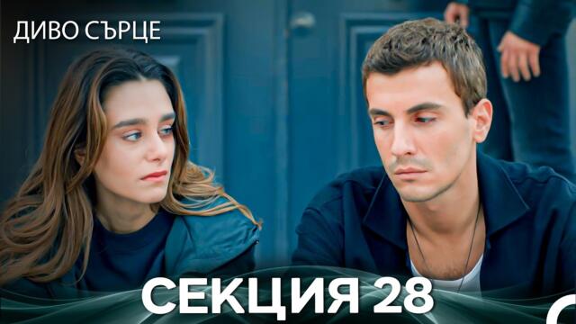 Диво Сърце Епизод 28 (Български дублаж)