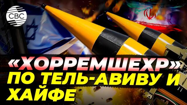 «Самая мощная» атака КСИР на Израиль: «Хорремшехр», «Фаттах» и «Хейбар». У КСИР развязаны руки
