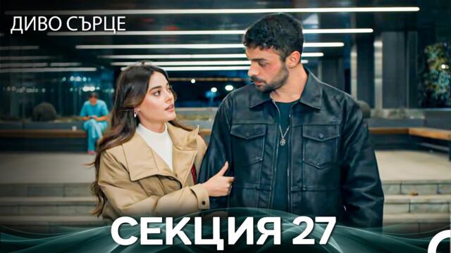 Диво Сърце Епизод 27 (Български дублаж)