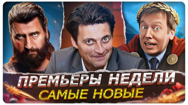 ПРЕМЬЕРЫ НЕДЕЛИ 2026 |  Самые новые Русские сериалы марта, которые стоит посмотреть!