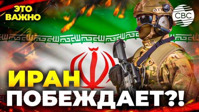 Иран переломил ход войны?! В Тегеране анонсировали капитуляцию США и Израиля