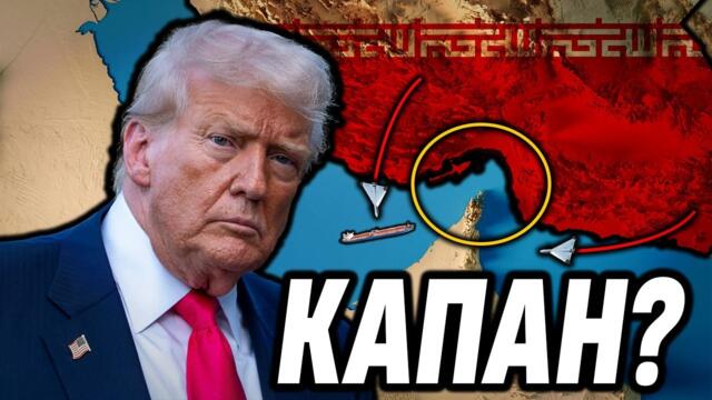 САЩ в КАПАН!? Тръмп не може да излезе от Иран