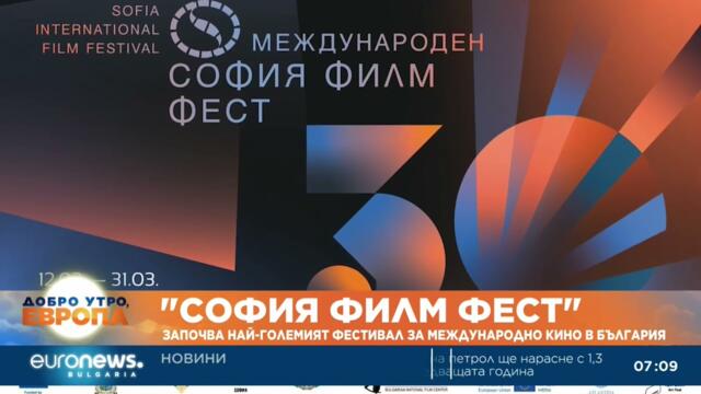 "София филм фест": Започва най-големият фестивал за международно кино в България