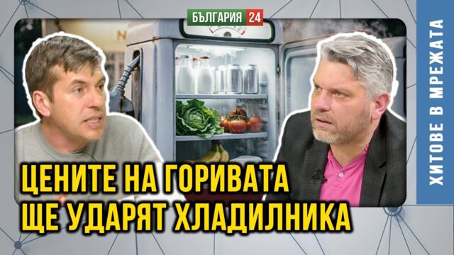 Цените на горивата са спекулативни. Войната ще отвори кризата на "Хладилника".