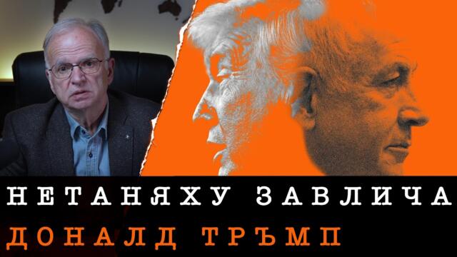 | 12.03.26 г. | ТРЪМП СЕ ПРОВАЛЯ В БЛИЗКИЯ ИЗТОК