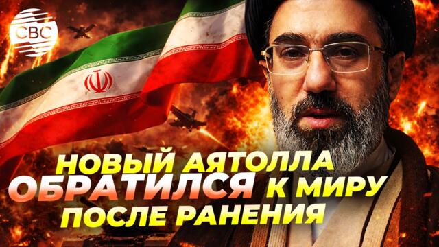 Первые заявления нового лидера Ирана Моджтабы Хаменеи: мы будем мстить США, Ормуз заблокирован