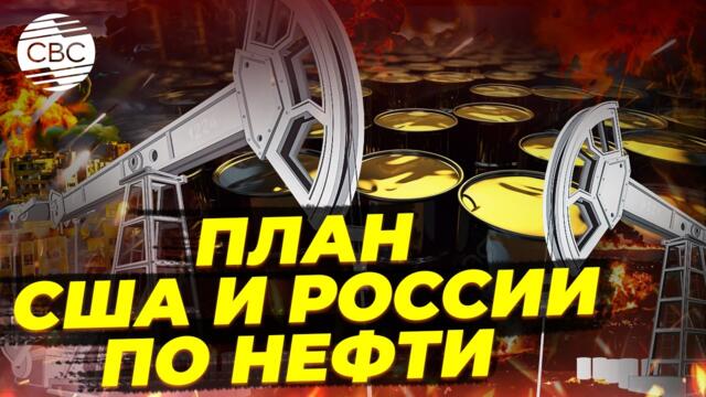 США могут ослабить санкции против российской нефти — переговоры уже идут
