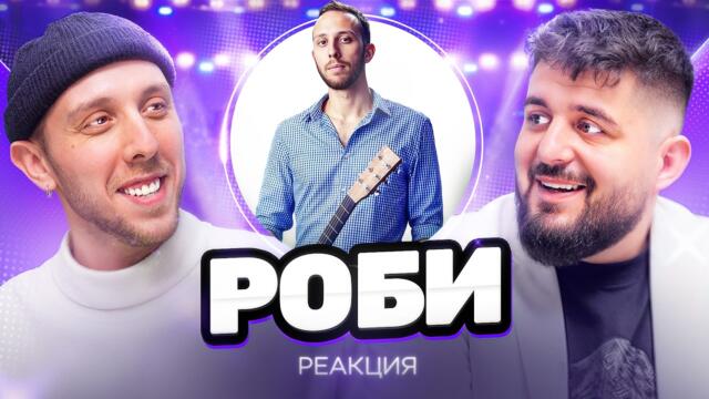 "Бях ОТХВЪРЛЕН от Индустрията!" - Роби Николов