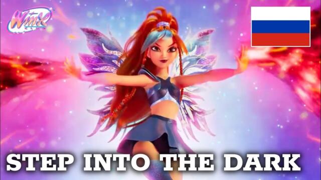 [OFFICIAL] Winx Club Reboot - Step Into The Dark (Russian/Русский)