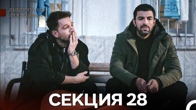 Дъщерята На Посланика 28 Епизод (Български дублаж)