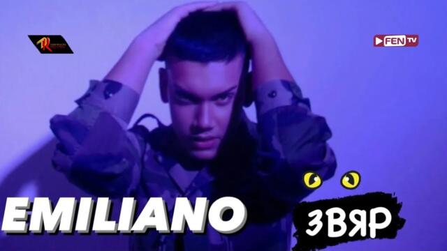 EMILIANO - ZVYAR / ЕМИЛИАНО - Звяр (Official Music Video)