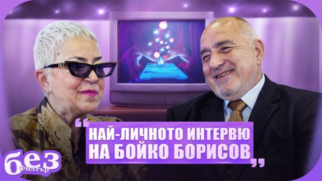 #БезФилтър с Бойко Борисов и Кристина Патрашкова