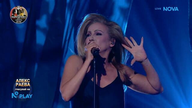 Алекс Раева като Taylor Dayne - I'll Be Your Shelter | Като две капки вода