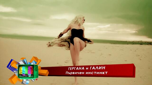 Gergana & Galin - Parvichen instinkt * Гергана и Галин - Първичен инстинкт I LIve video 2011