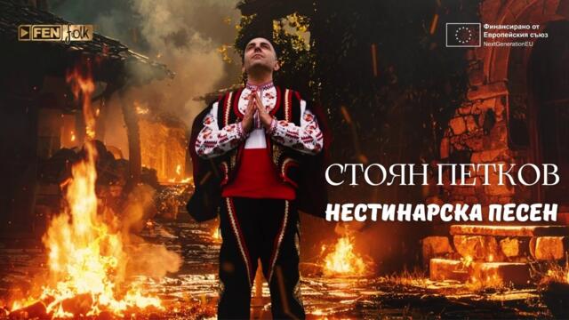 Stoyan Petkov - Nestinarska pesen / Стоян Петков - Нестинарска песен (Official Lyric Video) / #PTP 1