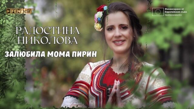 Radostina Nikolova / Радостина Николова - Залюбила мома Пирин (Official Lyric Video) / #PTP 2
