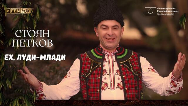 Stoyan Petkov - Eh, ludi-mladi / Стоян Петков - Ех, луди-млади (Official Lyric Video) / #PTP 3
