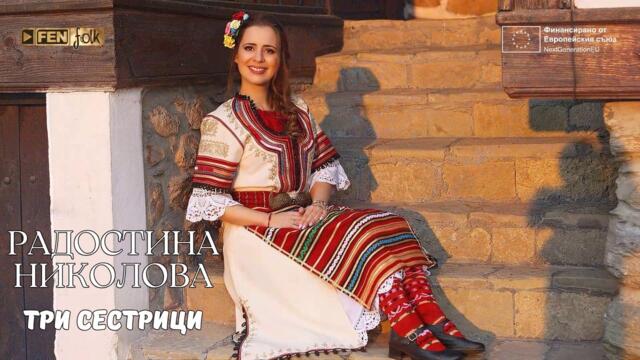 Radostina Nikolova / Радостина Николова - Три сестрици (Official Lyric Video) / #PTP 4