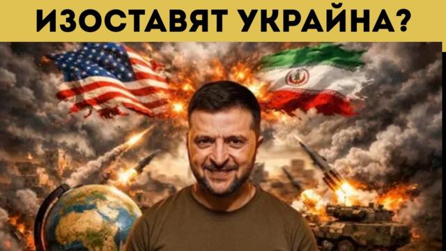 УКРАЙНА В ПАНИКА ЗАРАДИ... ИРАН!