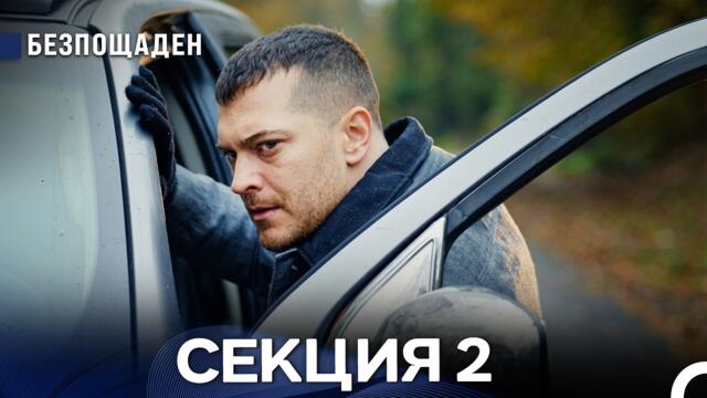 Безпощаден 2 Секция (Български Дублаж) FULL HD