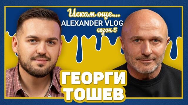 ГЕОРГИ ТОШЕВ : Ситуацията в BTV беше нетърпима! | ИСКАМ ОЩЕ… @GeorgiToshevOfficial