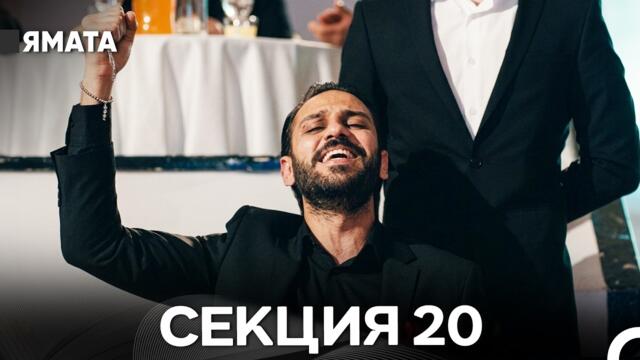 Ямата 20 Секция (Български Дублаж) FULL HD
